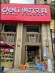 得力文具店营业员