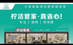 柠洁管家家电清洁保姆